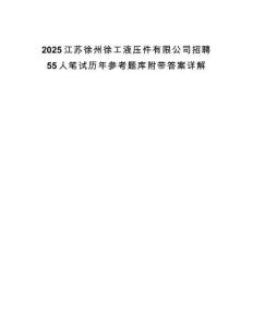 2025江蘇徐州徐工液壓件有限公司招聘55人筆試歷年參考題庫附帶答案詳解