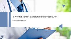 （2025年版）卵巢環(huán)狀小管性索腫瘤診治中國專家共識