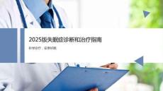 2025版失眠癥診斷和治療指南