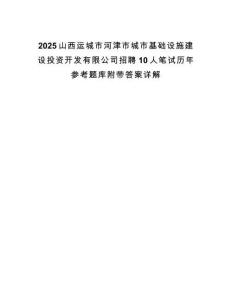 2025山西運城市河津市城市基礎設施建設投資開發有限公司招聘10人筆試歷年參考題庫附帶答案詳解
