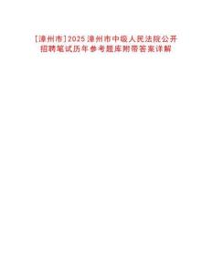 [漳州市]2025漳州市中級人民法院公開招聘筆試歷年參考題庫附帶答案詳解