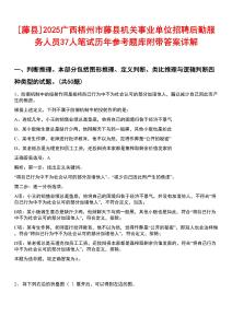 [藤縣]2025廣西梧州市藤縣機(jī)關(guān)事業(yè)單位招聘后勤服務(wù)人員37人筆試歷年參考題庫(kù)附帶答案詳解
