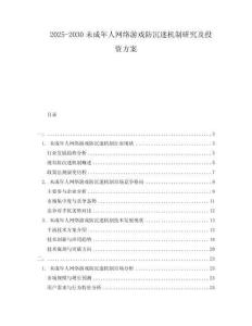 2025-2030未成年人網(wǎng)絡(luò)游戲防沉迷機(jī)制研究及投資方案