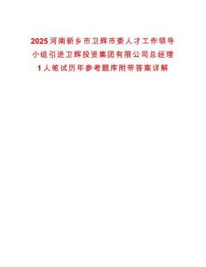 2025河南新鄉(xiāng)市衛(wèi)輝市委人才工作領導小組引進衛(wèi)輝投資集團有限公司總經理1人筆試歷年參考題庫附帶答案詳解