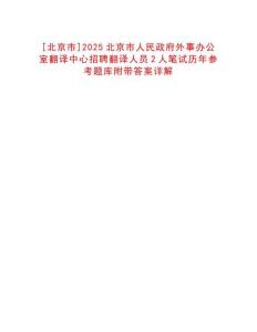 [北京市]2025北京市人民政府外事辦公室翻譯中心招聘翻譯人員2人筆試歷年參考題庫附帶答案詳解
