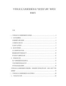 中國農業無人機植保服務農戶接受度與推廣障礙分析報告