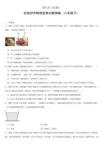 第1部分 重要知識精練 第九章《壓強》—全國初中物理競賽試題精編（八年級下）（原卷版）