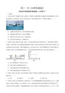 第1部分 重要知識精練 第十一章《功和機械能》—全國初中物理競賽試題精編（八年級下）（原卷版）