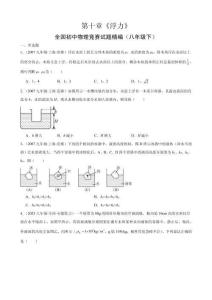 第1部分 重要知識精練 第十章《浮力》—全國初中物理競賽試題精編（八年級下）（原卷版）