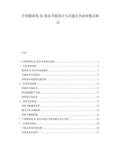 中國模塊化5G基站節(jié)能設(shè)計(jì)與共建共享商業(yè)模式探討