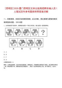 [思明區]2025廈門思明區文體出版局招聘非編人員1人筆試歷年參考題庫附帶答案詳解