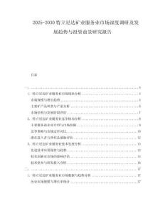2025-2030特立尼達礦業服務業市場深度調研及發展趨勢與投資前景研究報告