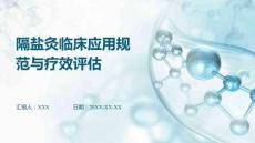 隔鹽灸臨床應用規范與療效評估