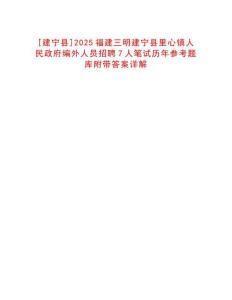[建宁县]2025福建三明建宁县里心镇人民政府编外人员招聘7人笔试历年参考题库附带答案详解