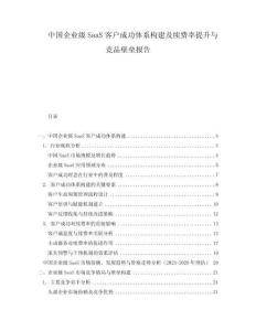 中國(guó)企業(yè)級(jí)SaaS客戶成功體系構(gòu)建及續(xù)費(fèi)率提升與競(jìng)品壁壘報(bào)告