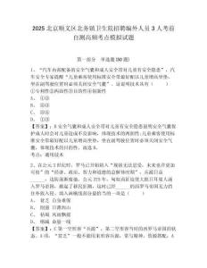 2025北京順義區北務鎮衛生院招聘編外人員3人考前自測高頻考點模擬試題及答案詳解（歷年真題）