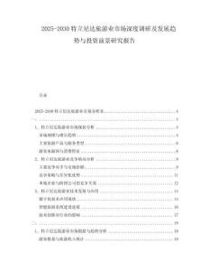 2025-2030特立尼達旅游業市場深度調研及發展趨勢與投資前景研究報告
