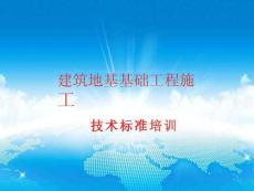 2023建筑地基基礎(chǔ)工程施工技術(shù)標準培訓