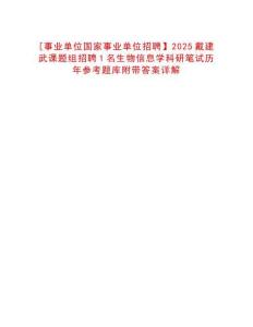 [事業單位國家事業單位招聘】2025戴建武課題組招聘1名生物信息學科研筆試歷年參考題庫附帶答案詳解