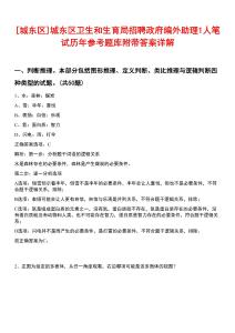 [城东区]城东区卫生和生育局招聘政府编外助理1人笔试历年参考题库附带答案详解