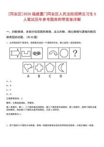 [同安區(qū)]2025福建廈門(mén)同安區(qū)人民法院招聘見(jiàn)習(xí)生5人筆試歷年參考題庫(kù)附帶答案詳解