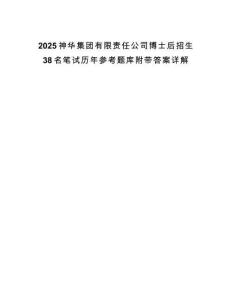 2025神華集團有限責任公司博士后招生38名筆試歷年參考題庫附帶答案詳解