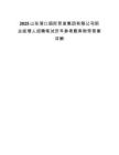 2025山東港口國際貿(mào)易集團(tuán)有限公司職業(yè)經(jīng)理人招聘筆試歷年參考題庫附帶答案詳解