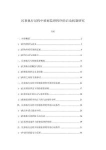 民事執(zhí)行過程中檢察監(jiān)督程序的啟動機(jī)制研究