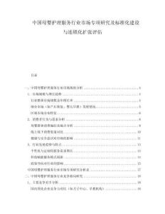 中國母嬰護理服務行業市場專項研究及標準化建設與連鎖化擴張評估