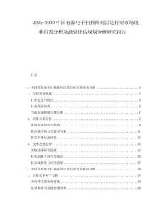 2025-2030中國有源電子掃描陣列雷達行業(yè)市場現(xiàn)狀供需分析及投資評估規(guī)劃分析研究報告