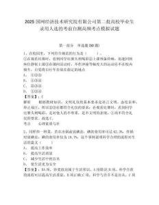 2025國(guó)網(wǎng)經(jīng)濟(jì)技術(shù)研究院有限公司第二批高校畢業(yè)生錄用人選的考前自測(cè)高頻考點(diǎn)模擬試題及參考答案詳解一