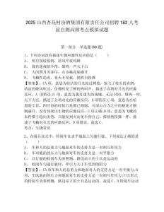 2025山西杏花村汾酒集團有限責任公司招聘182人考前自測高頻考點模擬試題附答案詳解