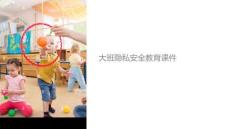 大班隱私安全課件