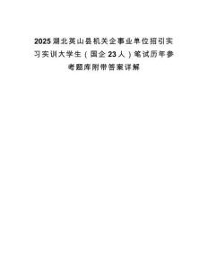 2025湖北英山縣機關(guān)企事業(yè)單位招引實習(xí)實訓(xùn)大學(xué)生（國企23人）筆試歷年參考題庫附帶答案詳解
