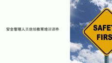 安全管理人员继续教育课件