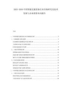 2025-2030中國智能交通設(shè)備行業(yè)市場研究及技術(shù)發(fā)展與企業(yè)投資布局報告