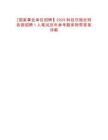 [國(guó)家事業(yè)單位招聘】2025科技日?qǐng)?bào)社財(cái)務(wù)部招聘1人筆試歷年參考題庫(kù)附帶答案詳解