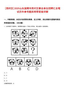 [周村區(qū)]2025山東淄博市周村區(qū)事業(yè)單位招聘匯總筆試歷年參考題庫附帶答案詳解