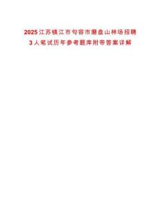 2025江蘇鎮江市句容市磨盤山林場招聘3人筆試歷年參考題庫附帶答案詳解