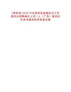 [賓陽縣]2025中共賓陽縣直屬機(jī)關(guān)工作委員會招聘編外人員1人（廣西）筆試歷年參考題庫附帶答案詳解