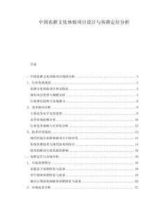 中國農(nóng)耕文化體驗(yàn)項(xiàng)目設(shè)計(jì)與客群定位分析