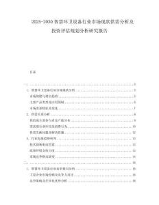 2025-2030智慧環(huán)衛(wèi)設(shè)備行業(yè)市場(chǎng)現(xiàn)狀供需分析及投資評(píng)估規(guī)劃分析研究報(bào)告