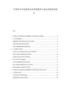 中國青少年發展基金會素質教育與成長護航研究報告