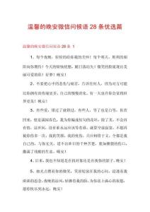 溫馨的晚安微信問候語28條優選篇