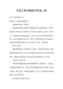 與員工的溝通技巧范本二份