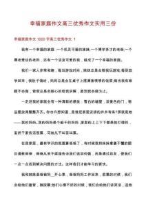 幸福家庭作文高三優(yōu)秀作文實用三份