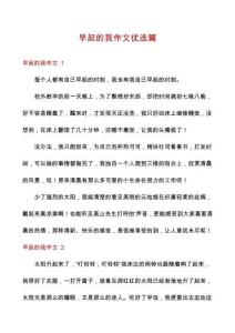 早起的我作文优选篇