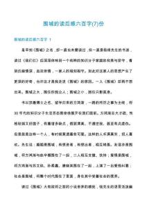 圍城的讀后感六百字份