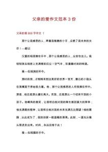 父親的愛作文范本3份
