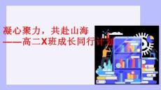 凝心聚力，共赴山海--2025-2026學年高二上學期成長同行計劃團建活動